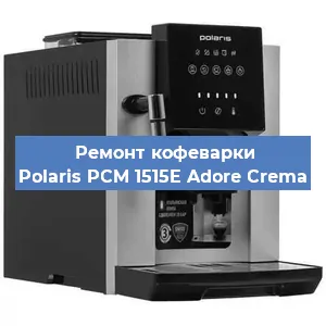 Ремонт заварочного блока на кофемашине Polaris PCM 1515E Adore Crema в Челябинске